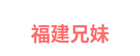 福建兄妹